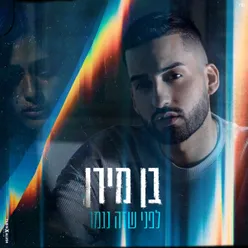 לפני שזה נגמר