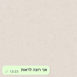 אני רוצה לראות