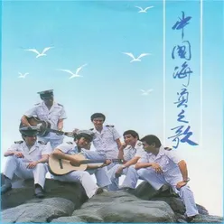 中国海员之歌