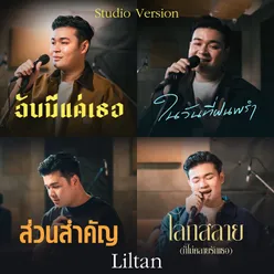 ฉันมีแค่เธอ (Studio Version)