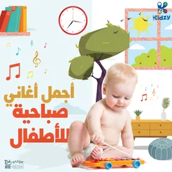 Agmal Aghany Sabahya Llatfal Kids Song