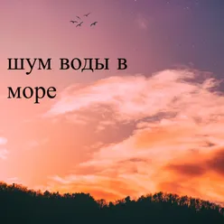 шум воды в море