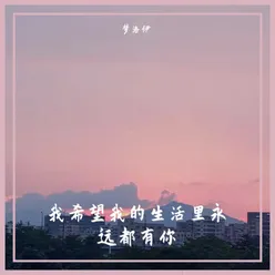 我希望我的生活里永远都有你 DJ Prog House