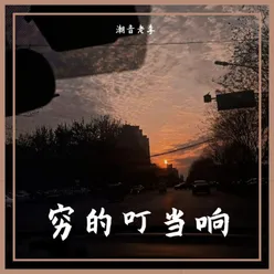 其实你就是个板蓝根 DJ Prog House