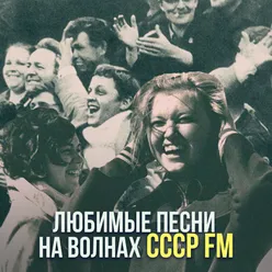 Любимые песни на волнах СССР FM