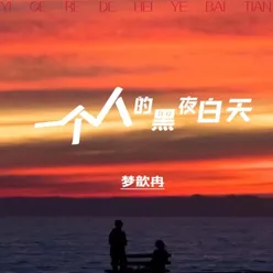 一个人的黑夜白天 伴奏