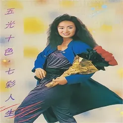 五光十色-七彩人生