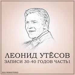 Записи 30-40 годов, Ч. 1 2022 Remastered