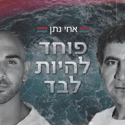 פוחד להיות לבד