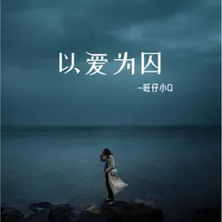 以爱为囚 女版