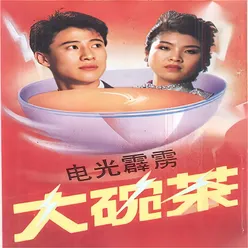 大碗茶