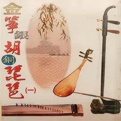 金筝银胡铜琵琶(一)