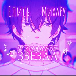 Hyperpop звезда