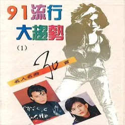 名人名曲30首-91流行大趋势(1)