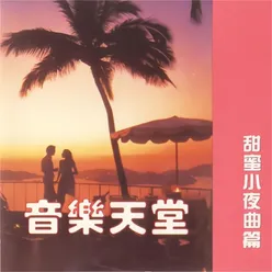 音乐天堂-甜蜜小夜曲篇