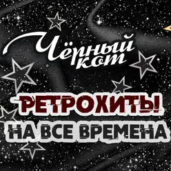 Чёрный кот. Ретрохиты на все времена