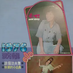 第十三集：1976歌輯