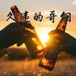 久违的哥们