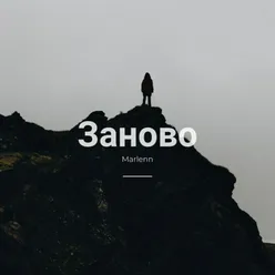 Заново