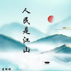 人民是江山