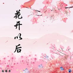 花开以后