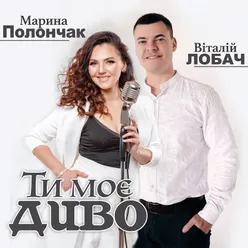 Ти моє диво