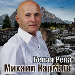 Белая река