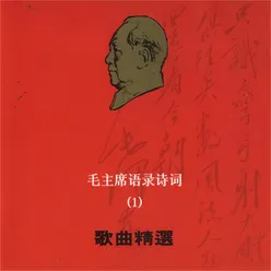 毛主席语录诗词-歌曲精选(1)