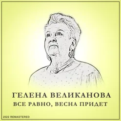 Все Равно, Весна Придет