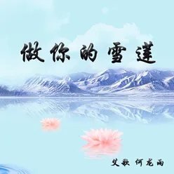 做你的雪莲