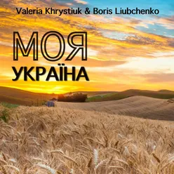 Моя Україна