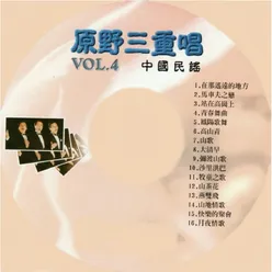 中國民謠, Vol. 4