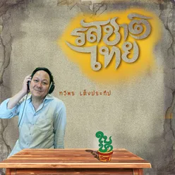 รสชาติไทย