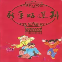 新年新春喜洋洋