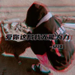 爱你这局我无能为力