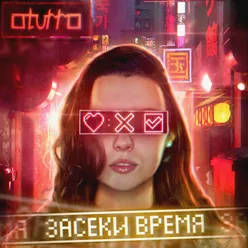 Засеки время