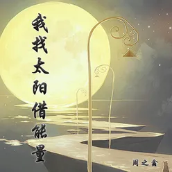 我找太阳借能量