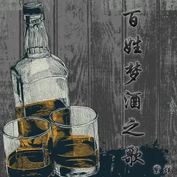 百姓梦酒之歌