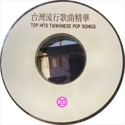 台湾流行歌曲精华 20