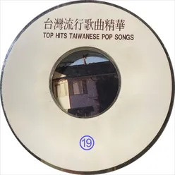 台湾流行歌曲精华 19