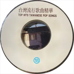 台湾流行歌曲精华 18