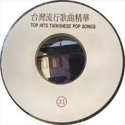 台湾流行歌曲精华 31