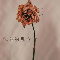 50％的思念