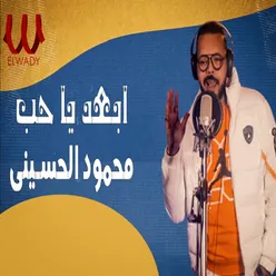 ابعد يا حب