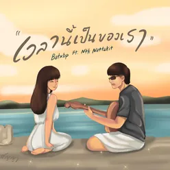 เวลานี้เป็นของเรา