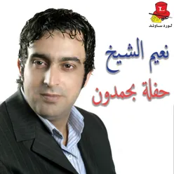 Haflet Bhamdoun