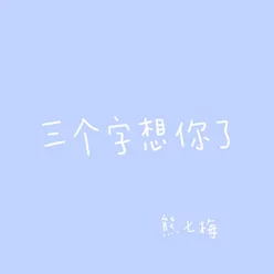 三个字想你了