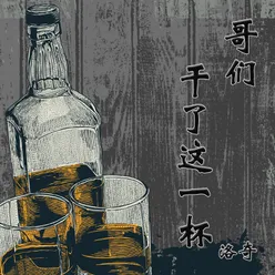 哥们干了这一杯