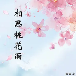 相思桃花雨