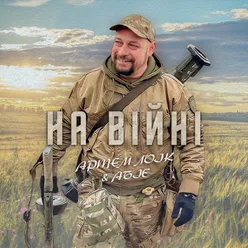 На війні